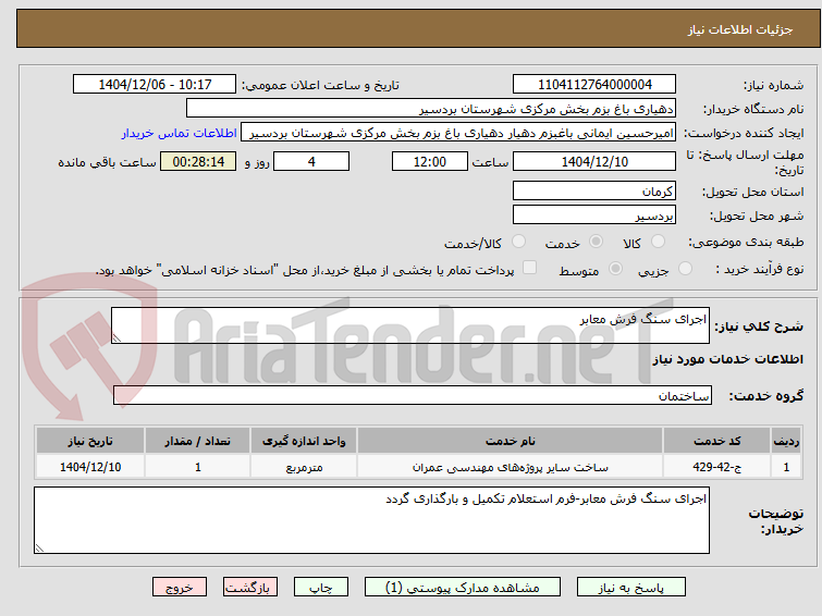 تصویر کوچک آگهی اجرای سنگ فرش معابر 