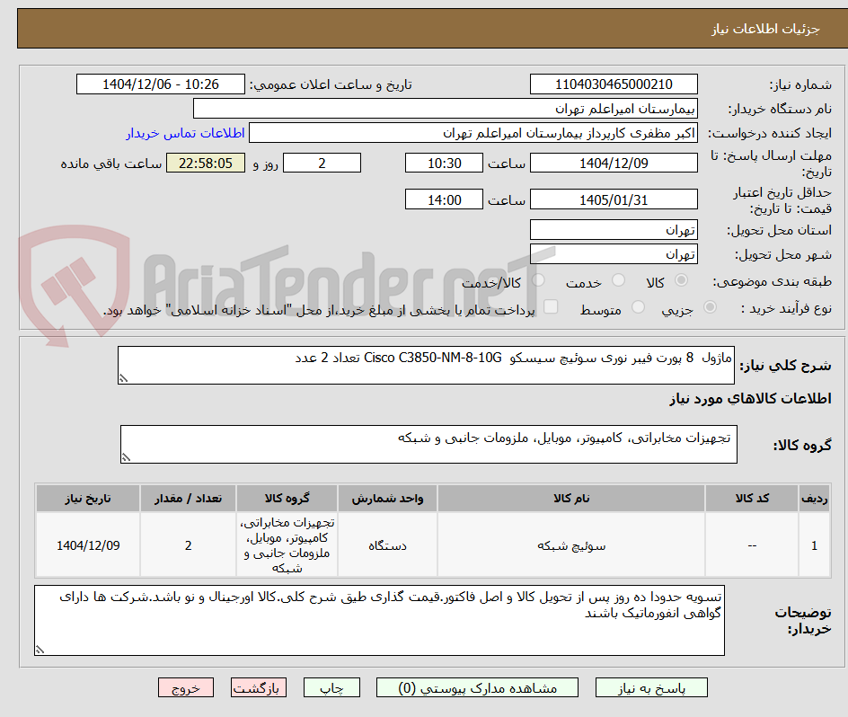 تصویر کوچک آگهی ماژول  8 پورت فیبر نوری سوئیچ سیسکو  Cisco C3850-NM-8-10G تعداد 2 عدد 