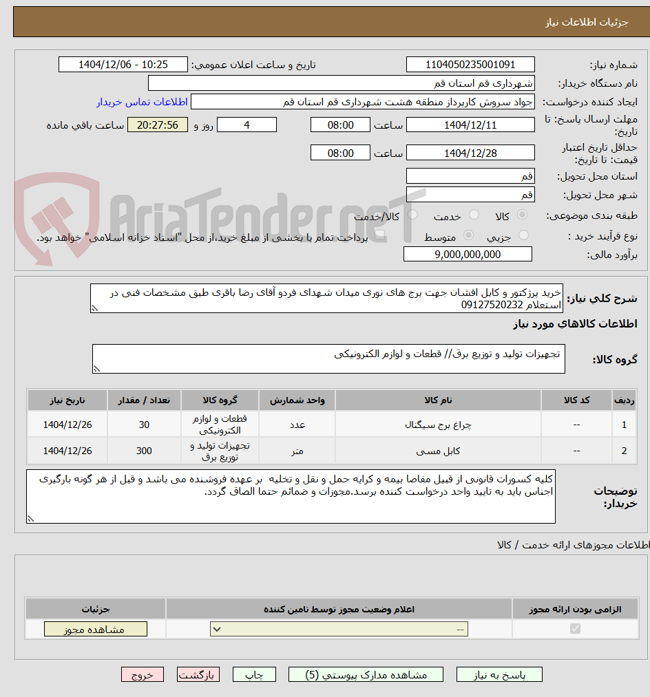 تصویر کوچک آگهی خرید پرژکتور و کابل افشان جهت برج های نوری میدان شهدای فردو آقای رضا باقری طبق مشخصات فنی در استعلام 09127520232