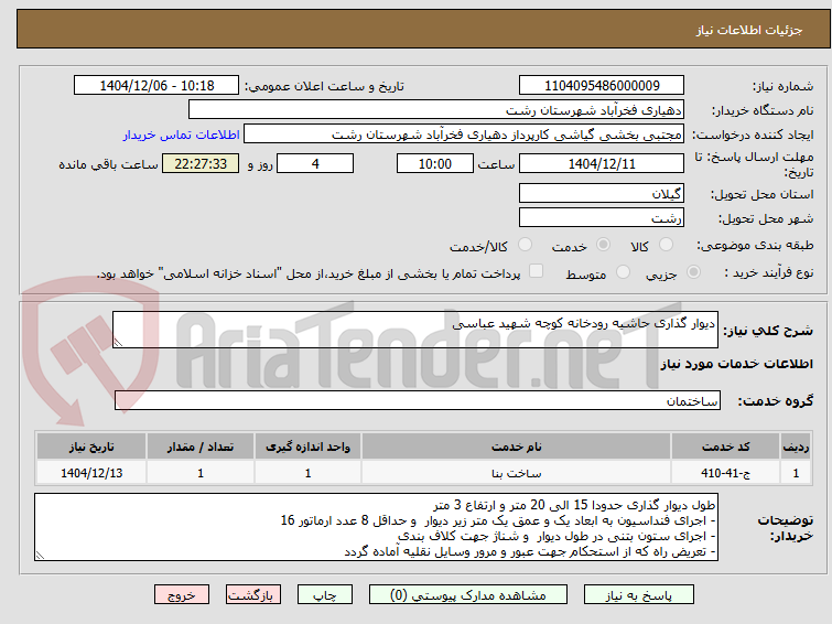 تصویر کوچک آگهی دیوار گذاری حاشیه رودخانه کوچه شهید عباسی