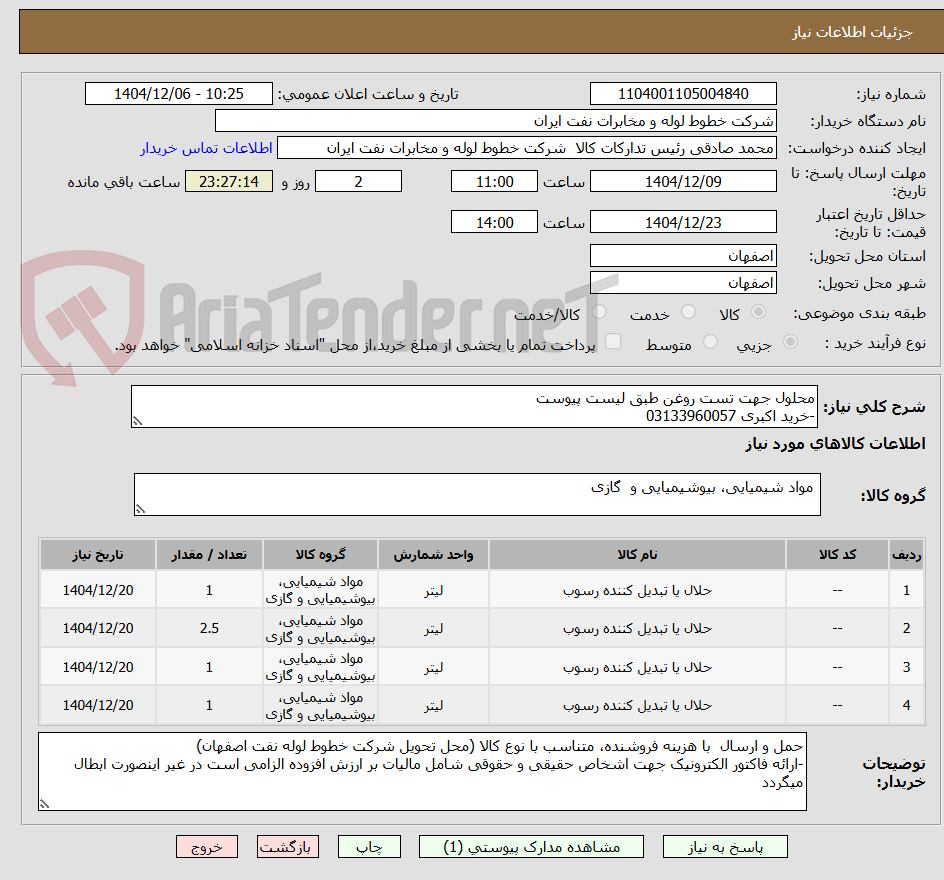 تصویر کوچک آگهی محلول جهت تست روغن طبق لیست پیوست
-خرید اکبری 03133960057
