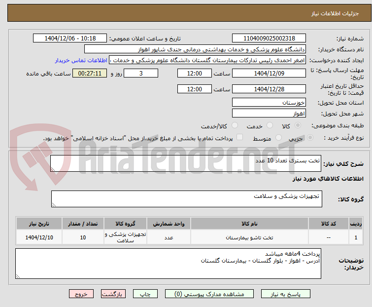 تصویر کوچک آگهی تخت بستری تعداد 10 عدد 