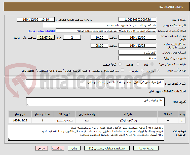 تصویر کوچک آگهی 3 نوع مواد خوراکی طبق تعداد و مشخصات در لیست پیوستی