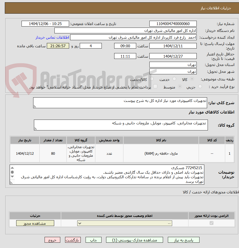 تصویر کوچک آگهی تجهیزات کامپیوتری مورد نیاز اداره کل به شرح پیوست