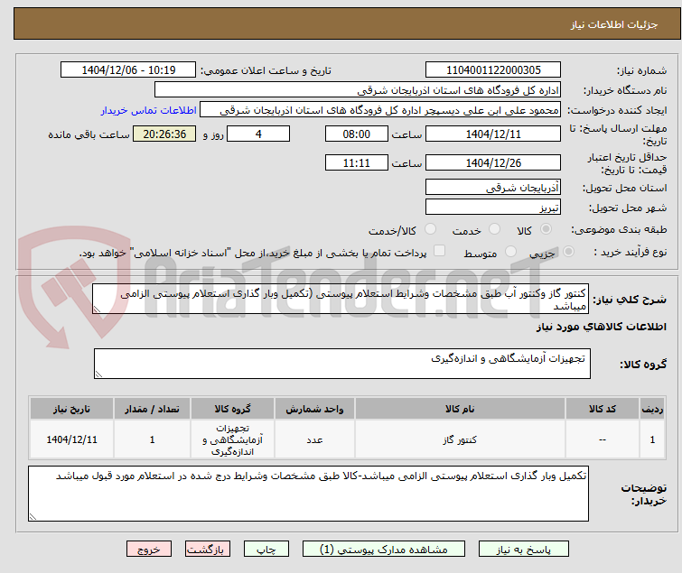 تصویر کوچک آگهی کنتور گاز وکنتور آب طبق مشخصات وشرایط استعلام پیوستی (تکمیل وبار گذاری استعلام پیوستی الزامی میباشد