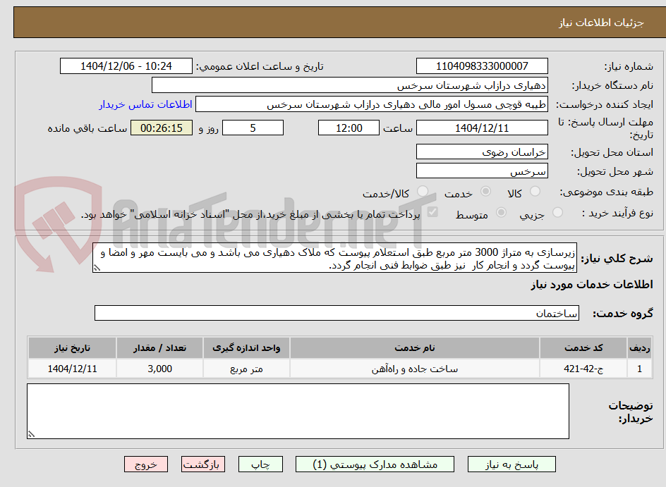 تصویر کوچک آگهی زیرسازی به متراژ 3000 متر مربع طبق استعلام پیوست که ملاک دهیاری می باشد و می بایست مهر و امضا و پیوست گردد و انجام کار نیز طبق ضوابط فنی انجام گردد.