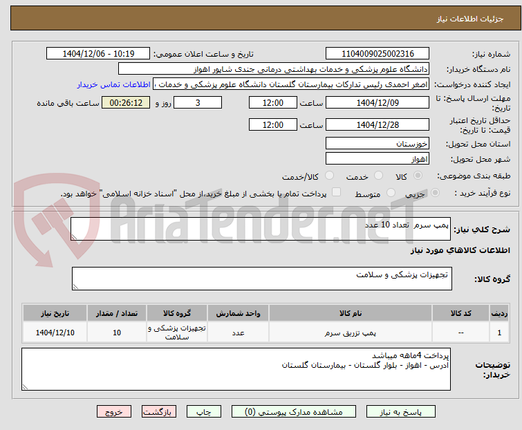 تصویر کوچک آگهی پمپ سرم  تعداد 10 عدد