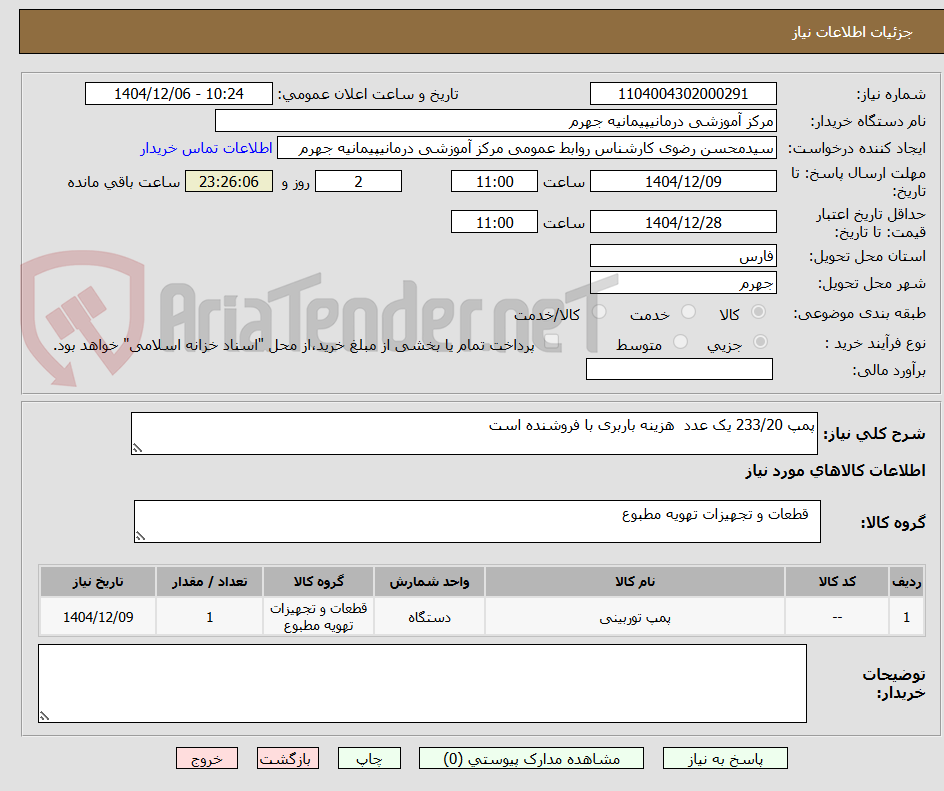 تصویر کوچک آگهی پمپ 233/20 یک عدد هزینه باربری با فروشنده است