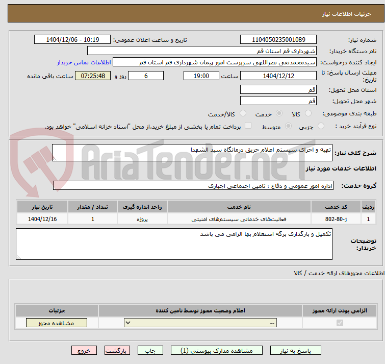 تصویر کوچک آگهی تهیه و اجرای سیستم اعلام حریق درمانگاه سید الشهدا