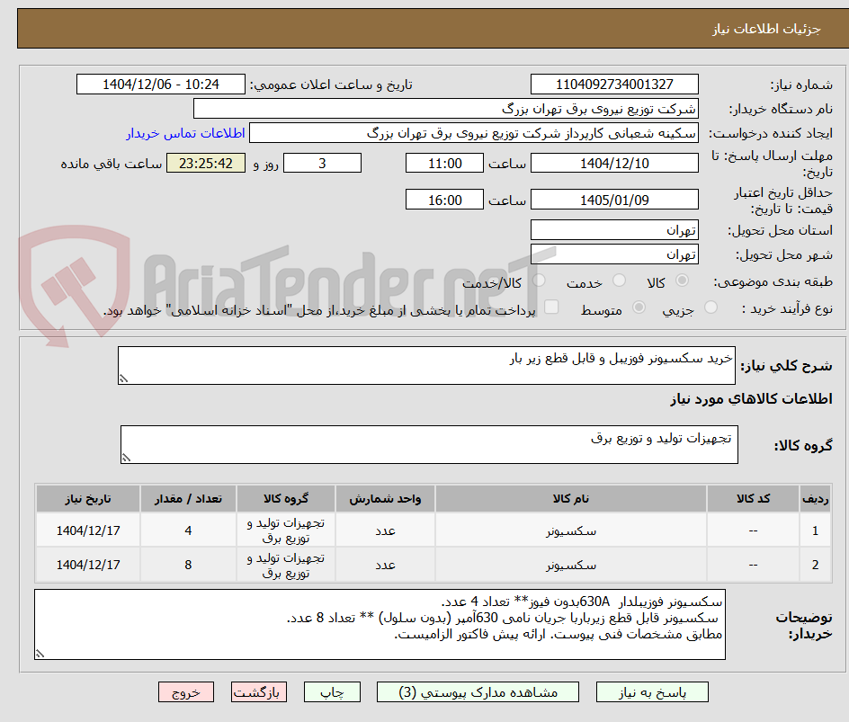 تصویر کوچک آگهی خرید سکسیونر فوزیبل و قابل قطع زیر بار