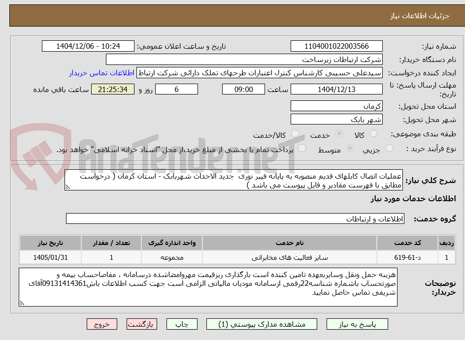 تصویر کوچک آگهی عملیات اتصال کابلهای قدیم منصوبه به پایانه فیبر نوری  جدید الاحداث شهربابک - استان کرمان ( درخواست مطابق با فهرست مقادیر و فایل پیوست می باشد )
