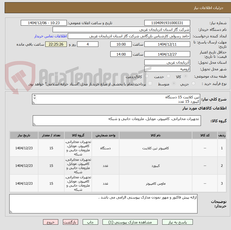تصویر کوچک آگهی تین کلاینت 15 دستگاه
کیبورد 15 عدد
ماوس 15 عدد 