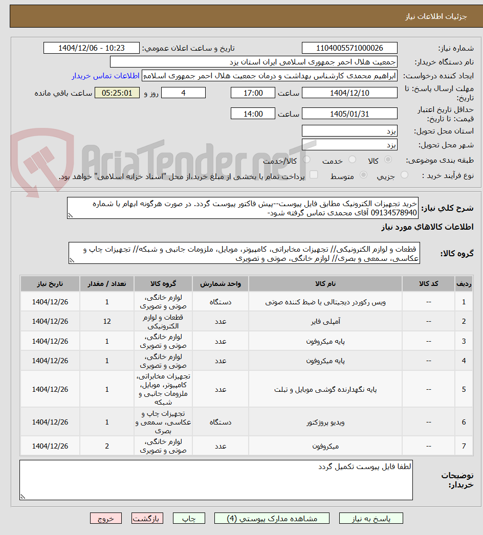 تصویر کوچک آگهی خرید تجهیزات الکترونیک مطابق فایل پیوست--پیش فاکتور پیوست گردد. در صورت هرگونه ابهام با شماره 09134578940 آقای محمدی تماس گرفته شود-  
