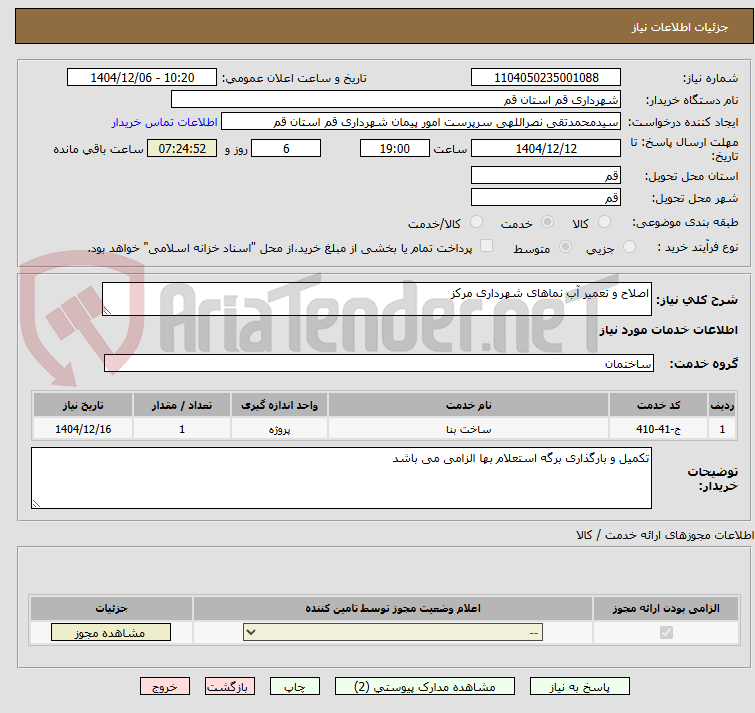 تصویر کوچک آگهی اصلاح و تعمیر آب نماهای شهرداری مرکز