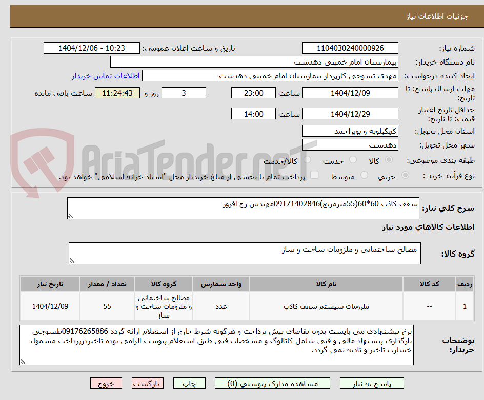 تصویر کوچک آگهی سقف کاذب 60*60(55مترمربع)09171402846مهندس رخ افروز