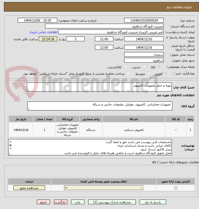 تصویر کوچک آگهی تهیه و حمل تجهیزات کامپیوتر
