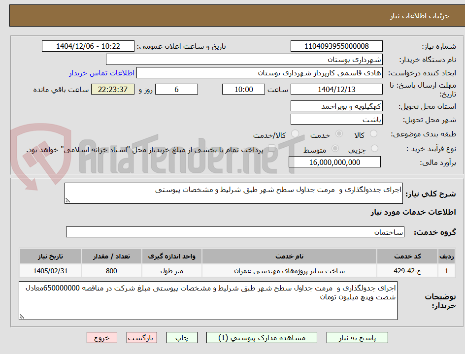 تصویر کوچک آگهی اجرای جددولگذاری و مرمت جداول سطح شهر طبق شرلیط و مشخصات پیوستی