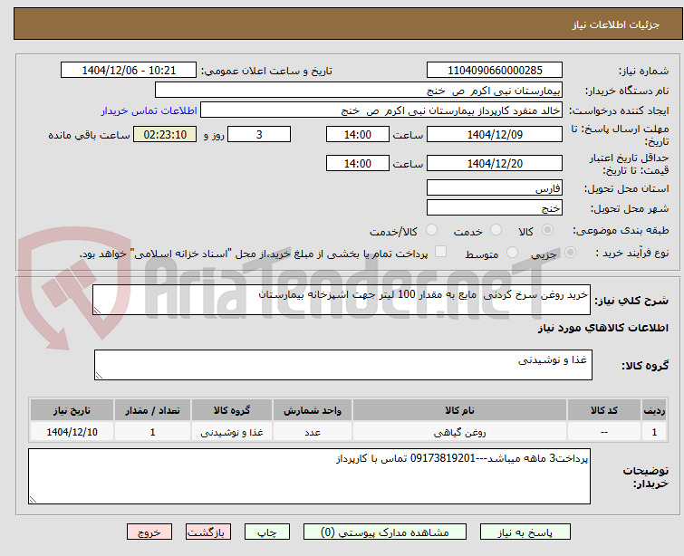 تصویر کوچک آگهی خرید روغن سرخ کردنی مایع به مقدار 100 لیتر جهت اشپزخانه بیمارستان