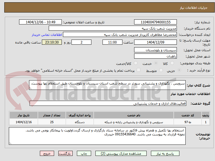 تصویر کوچک آگهی سرویس ، نگهداری و پشتیبانی سورتر در سطح شعب استان سیستان و بلوچستان طبق استعلام بها پیوست. 