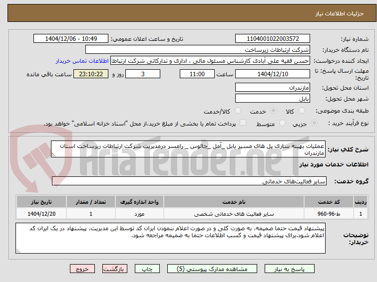 تصویر کوچک آگهی عملیات بهینه سازی پل های مسیر بابل _آمل _چالوس _ رامسر درمدیریت شرکت ارتباطات زیرساخت استان مازندران 