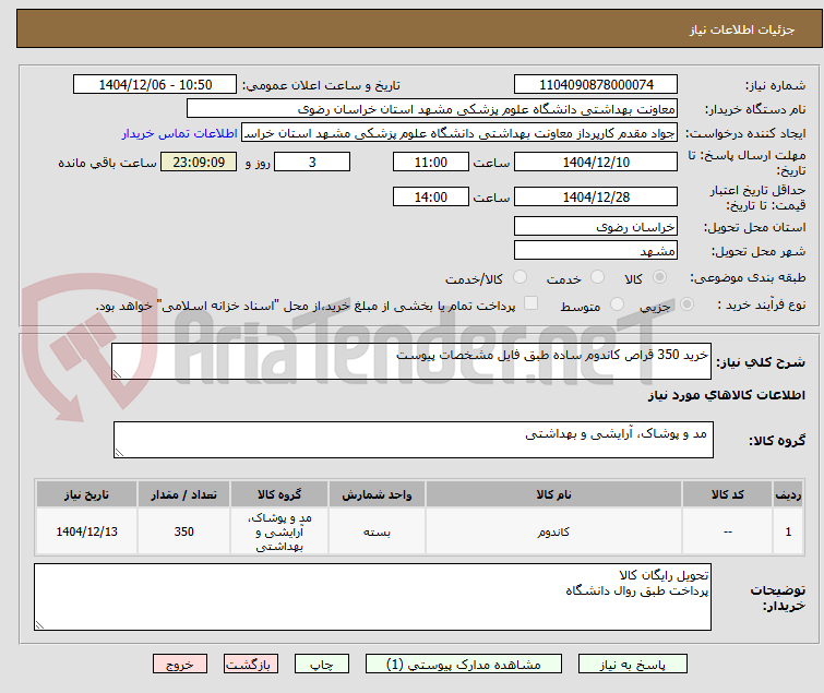 تصویر کوچک آگهی خرید 350 قراص کاندوم ساده طبق فایل مشخصات پیوست