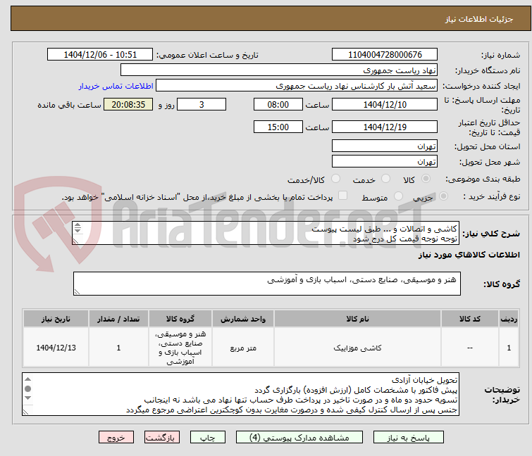 تصویر کوچک آگهی کاشی و اتصالات و ... طبق لیست پیوست
توجه نوجه قیمت کل درج شود
تماس فقط با 64453311 آقای رافتی
توضیحات خوانده شود
درخواست شماره 192050