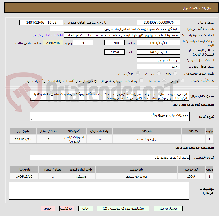 تصویر کوچک آگهی طراحی، خرید، حمل، نصب و اخذ مجوزهای لازم برای احداث یک دستگاه نیروگاه خورشیدی متصل به شبکه با ظرفیت 30 کیلو وات و مشخصات فنی درج شده در پیوست