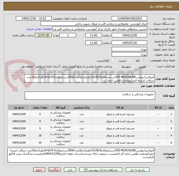 تصویر کوچک آگهی آمپلاتزر(دیوایس)VSD MUSCULARدرسایزهای6//8//10ازهرکدام5عدد/PDAدرسایزهای5-4//6-4ازهرکدام10عدد-دریافت تاییدیه ازمرکزورعایت قوانین اداره کل