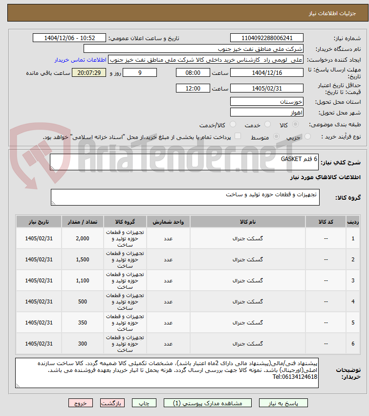 تصویر کوچک آگهی 6 قلم GASKET