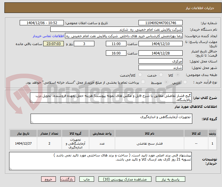 تصویر کوچک آگهی گیج فشار تفاضلی مطابق با شرح فایل و عکس های نمونه پیوست/ هزینه حمل بعهده فروشنده، تحویل درب پالایشگاه.