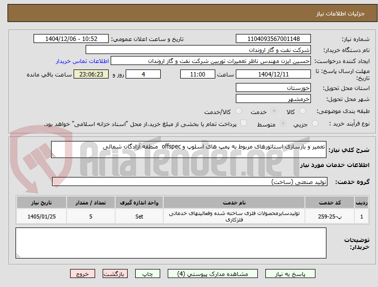 تصویر کوچک آگهی تعمیر و بازسازی استاتورهای مربوط به پمپ های اسلوپ و offspec منطقه آزادگان شمالی