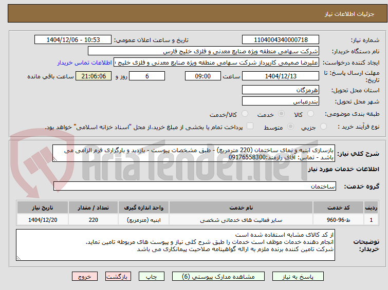 تصویر کوچک آگهی بازسازی ابنیه و نمای ساختمان (220 مترمربع) - طبق مشخصات پیوست - بازدید و بارگزاری فرم الزامی می باشد - تماس: آقای رازمند:09176558300