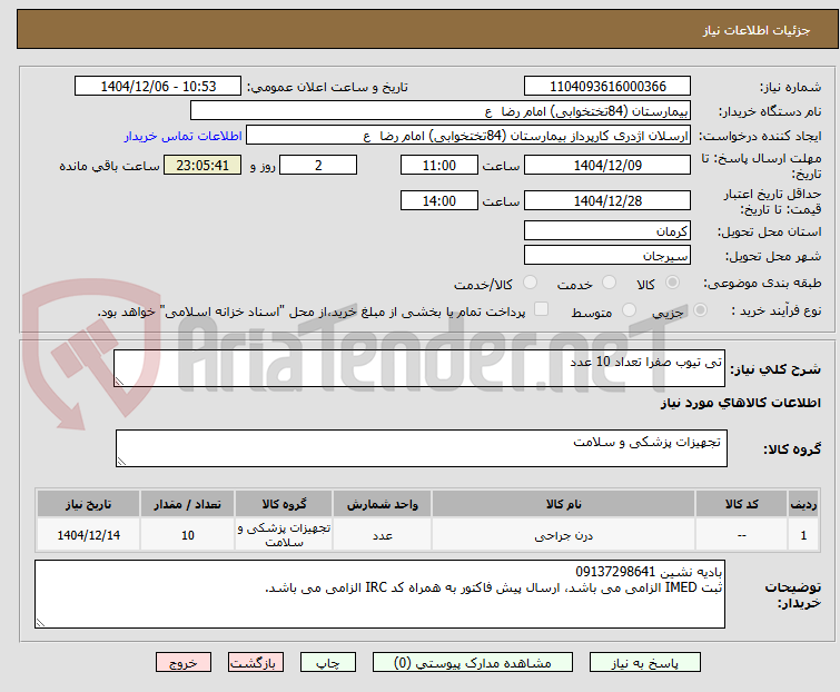 تصویر کوچک آگهی تی تیوب صفرا تعداد 10 عدد