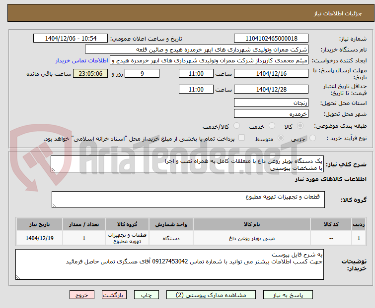 تصویر کوچک آگهی یک دستگاه بویلر روغن داغ با متعلقات کامل به همراه نصب و اجرا
با مشخصات پبوستی