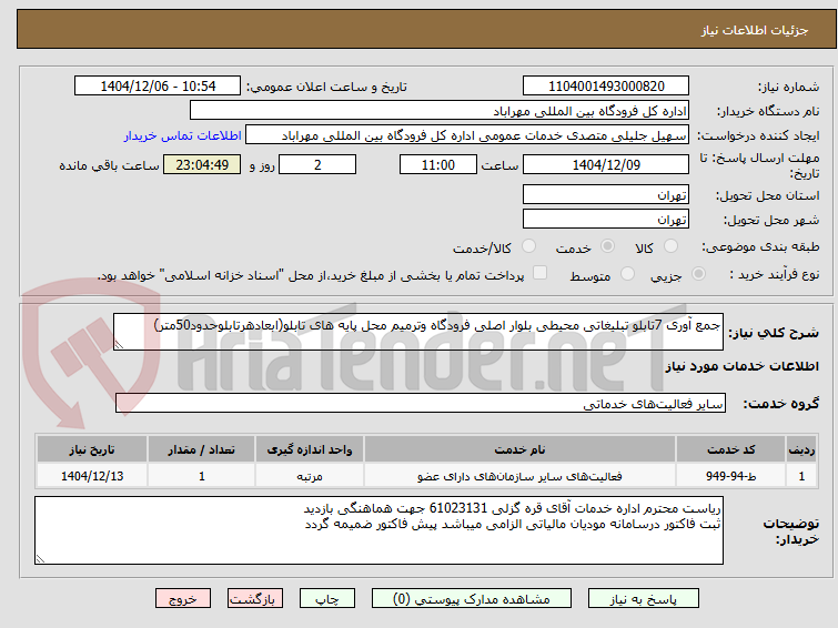 تصویر کوچک آگهی جمع آوری 7تابلو تبلیغاتی محیطی بلوار اصلی فرودگاه وترمیم محل پایه های تابلو(ابعادهرتابلوحدود50متر)