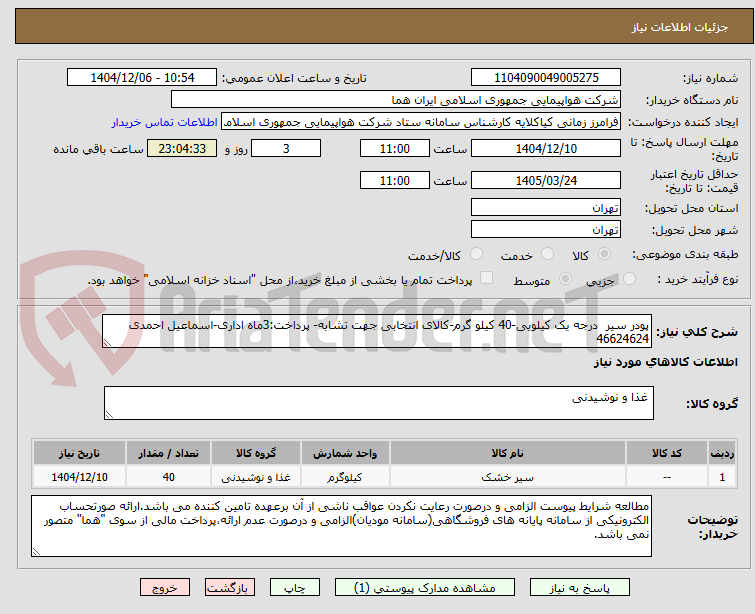 تصویر کوچک آگهی پودر سیر درجه یک کیلویی-40 کیلو گرم-کالای انتخابی جهت تشابه- پرداخت:3ماه اداری-اسماعیل احمدی 46624624