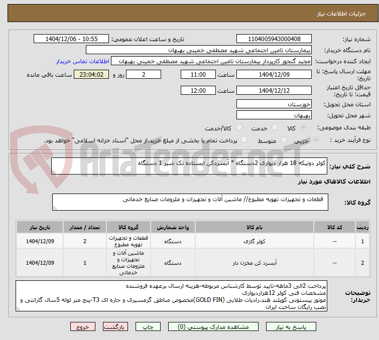 تصویر کوچک آگهی کولر دوتیکه 18 هزار دیواری 2دستگاه * آبسردکن ایستاده تک شیر 1 دستگاه