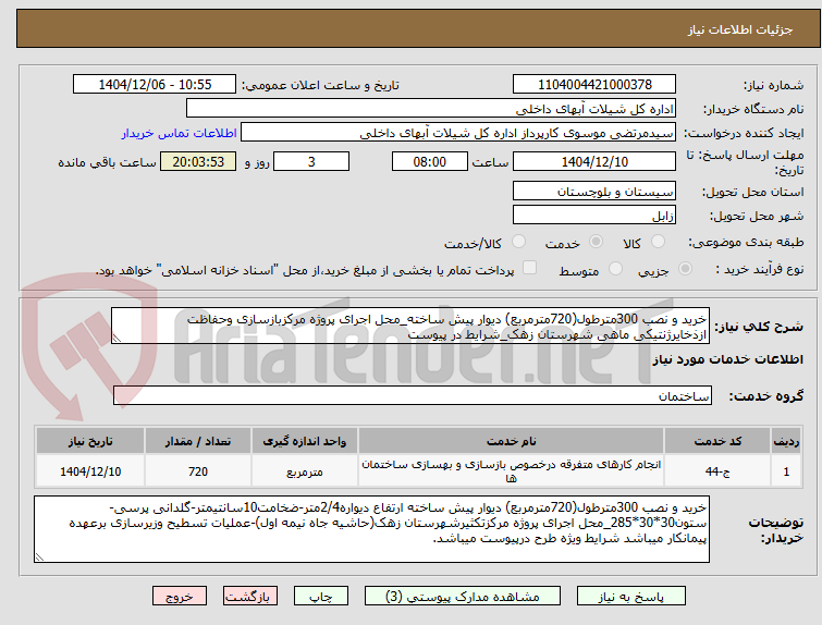 تصویر کوچک آگهی خرید و نصب 300مترطول(720مترمربع) دیوار پیش ساخته_محل اجرای پروژه مرکزبازسازی وحفاظت ازذخایرژنتیکی ماهی شهرستان زهک_شرایط در پیوست