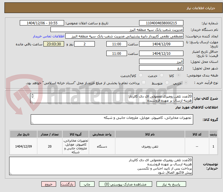 تصویر کوچک آگهی 20عدد تلفن رومیزی معمولی ای دی کالردار
هزینه ارسال بر عهده فروشنده
پرداخت پس از تایید اجناس و تکنسین
پیش فاکتور الصاق شود