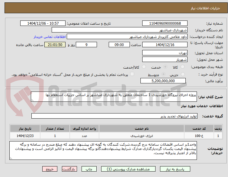 تصویر کوچک آگهی پروژه اجرای نیروگاه خورشیدی 1 ساختمان متعلق به شهرداری صباشهر بر اساس جزییات استعلام بها