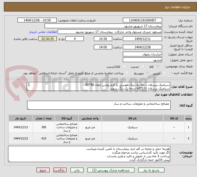 تصویر کوچک آگهی سرامیک پرسلان درجه یک رنک طوسی یا کرم روشن ابعاد 80*80
سرامیک پرسلان 120*60 درجه یک رنگ سفید 
طبق مشخصات پیوست 
