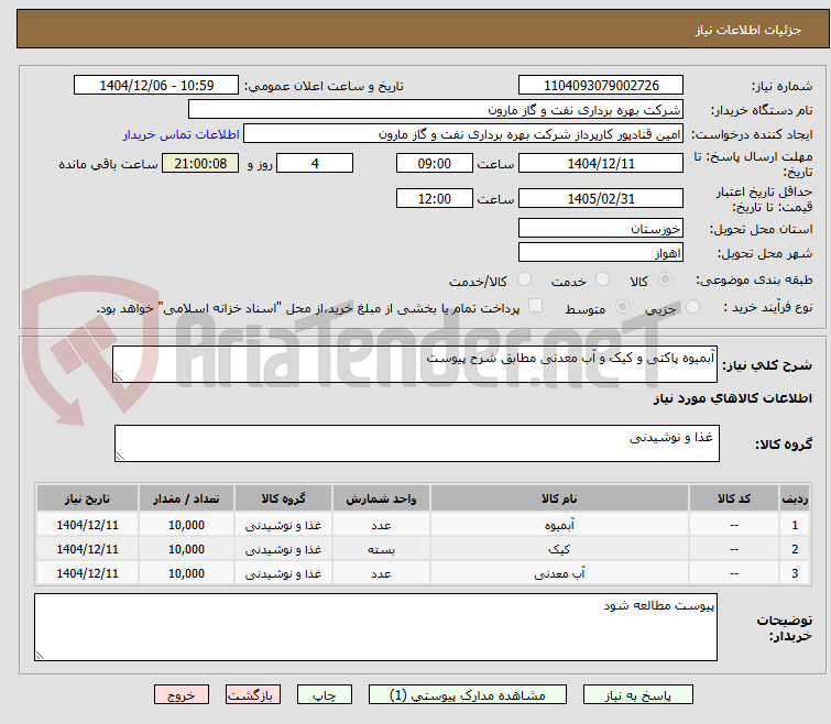 تصویر کوچک آگهی آبمیوه پاکتی و کیک و آب معدنی مطابق شرح پیوست