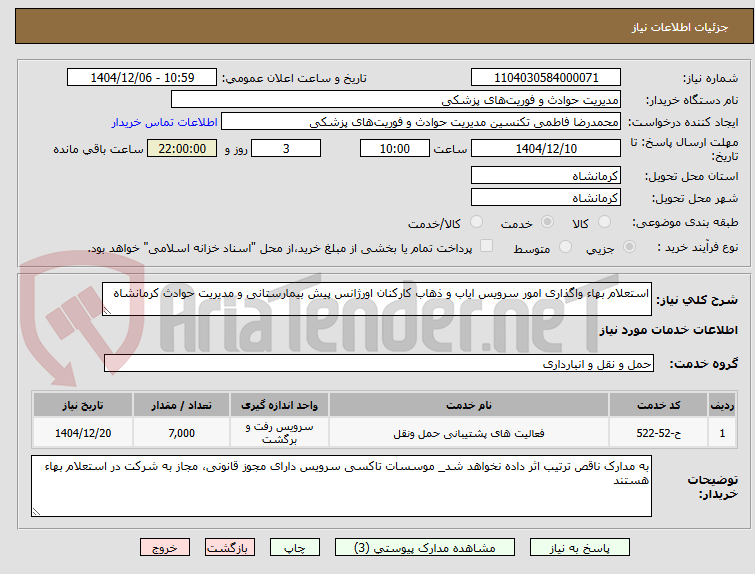 تصویر کوچک آگهی استعلام بهاء واگذاری امور سرویس ایاب و ذهاب کارکنان اورژانس پیش بیمارستانی و مدیریت حوادث کرمانشاه