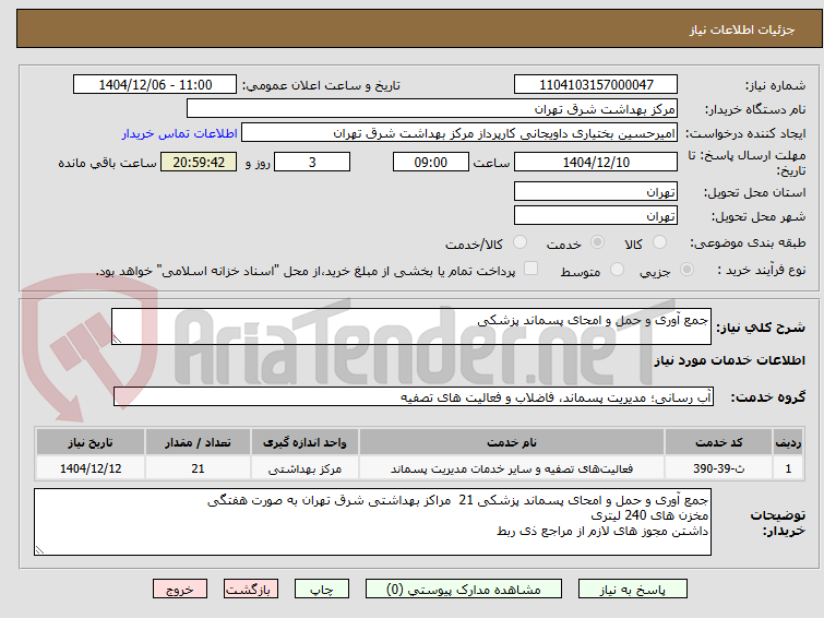 تصویر کوچک آگهی جمع آوری و حمل و امحای پسماند پزشکی