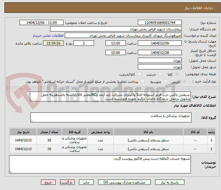 تصویر کوچک آگهی سیفتی باکس درب قرمز استوانه ای5 و3لیتری .شرکت باید آیمد وIRCمعتبر کالاراداشته باشدهزینه حمل وتحویل درمحل درمانگاه خاندان حکیم بعهده فروشنده است.