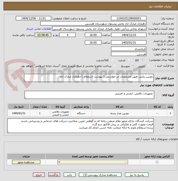 تصویر کوچک آگهی دوربین پایش طبق مشخصات در خواستی ( پیوست استعلام ) دهیاری مبارک اباد
