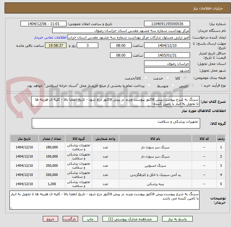 تصویر کوچک آگهی سرنگ به شرح پیوست،پیش فاکتور پیوست وبرند در پیش فاکتور درج شود - تاریخ انقضا بالا - کلیه ی هزینه ها تا تحویل به انبار با تامین کننده-