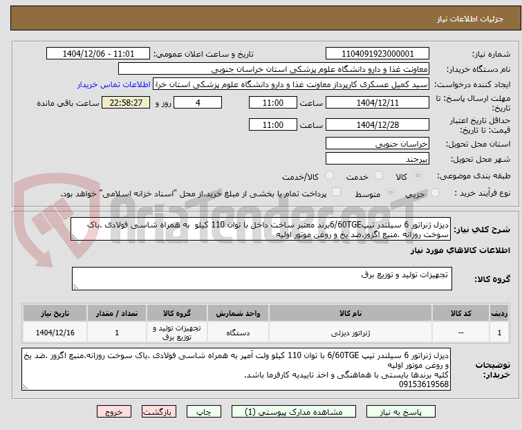 تصویر کوچک آگهی دیزل ژنراتور 6 سیلندر تیپ6/60TGEبرند معتبر ساخت داخل با توان 110 کیلو به همراه شاسی فولادی .باک سوخت روزانه .منبع اگزوز.ضد یخ و روغن موتور اولیه