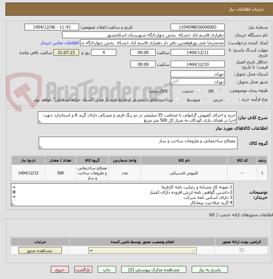 تصویر کوچک آگهی خرید و اجرای کفپوش گرانولی با ضخامت 25 میلیمتر در دو رنگ قرمز و مشکی دارای گرید A و استاندارد جهت اجرا در فضای بازی کودکان به متراژ کل 500 متر مربع