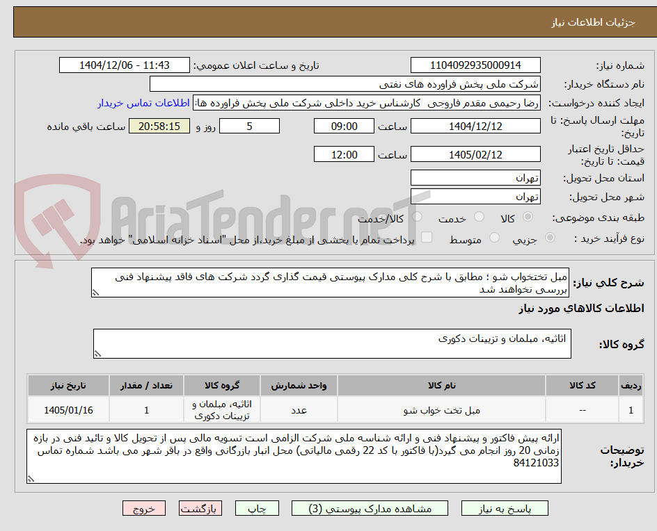 تصویر کوچک آگهی مبل تختخواب شو ؛ مطابق با شرح کلی مدارک پیوستی قیمت گذاری گردد شرکت های فاقد پیشنهاد فنی بررسی نخواهند شد